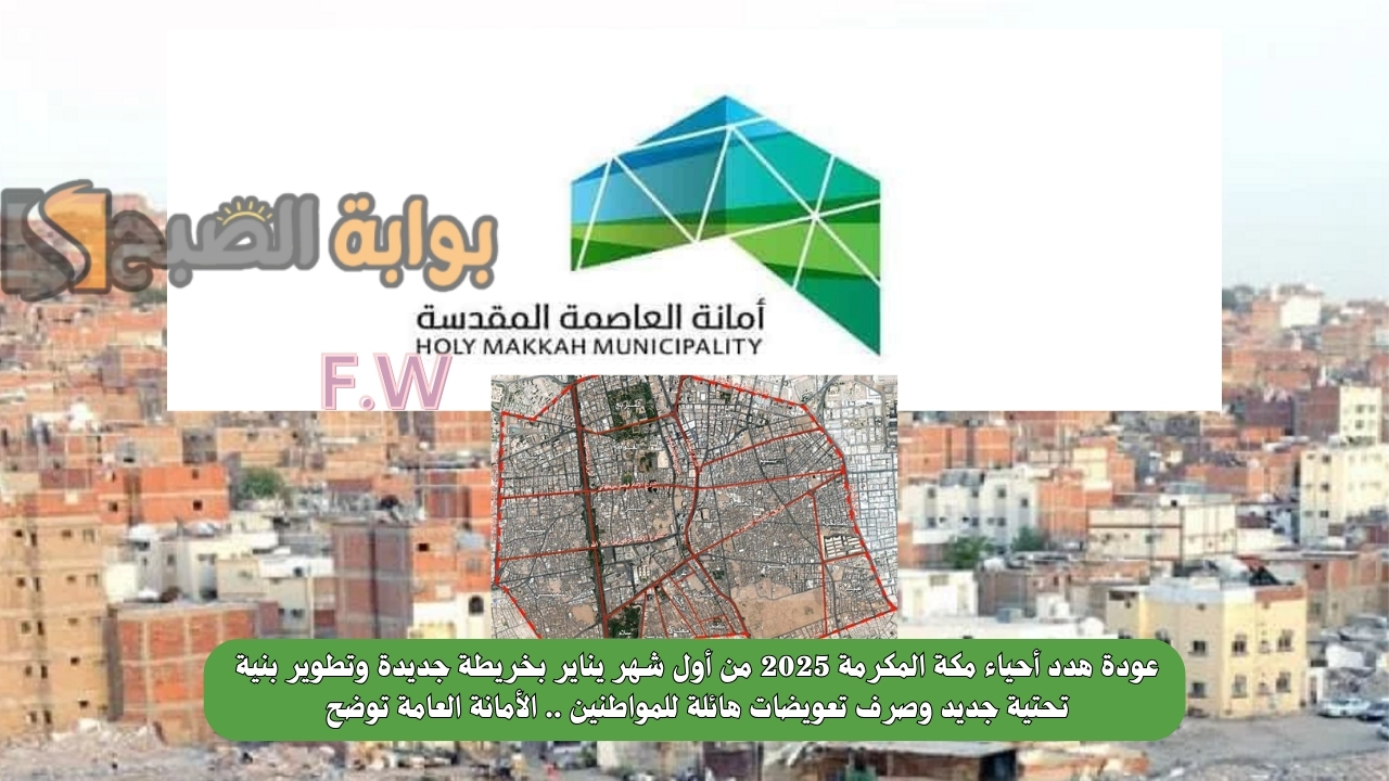 عودة هدد أحياء مكة المكرمة 2025 من أول شهر يناير بخريطة جديدة وتطوير بنية تحتية جديد وصرف تعويضات هائلة للمواطنين .. الأمانة العامة توضح