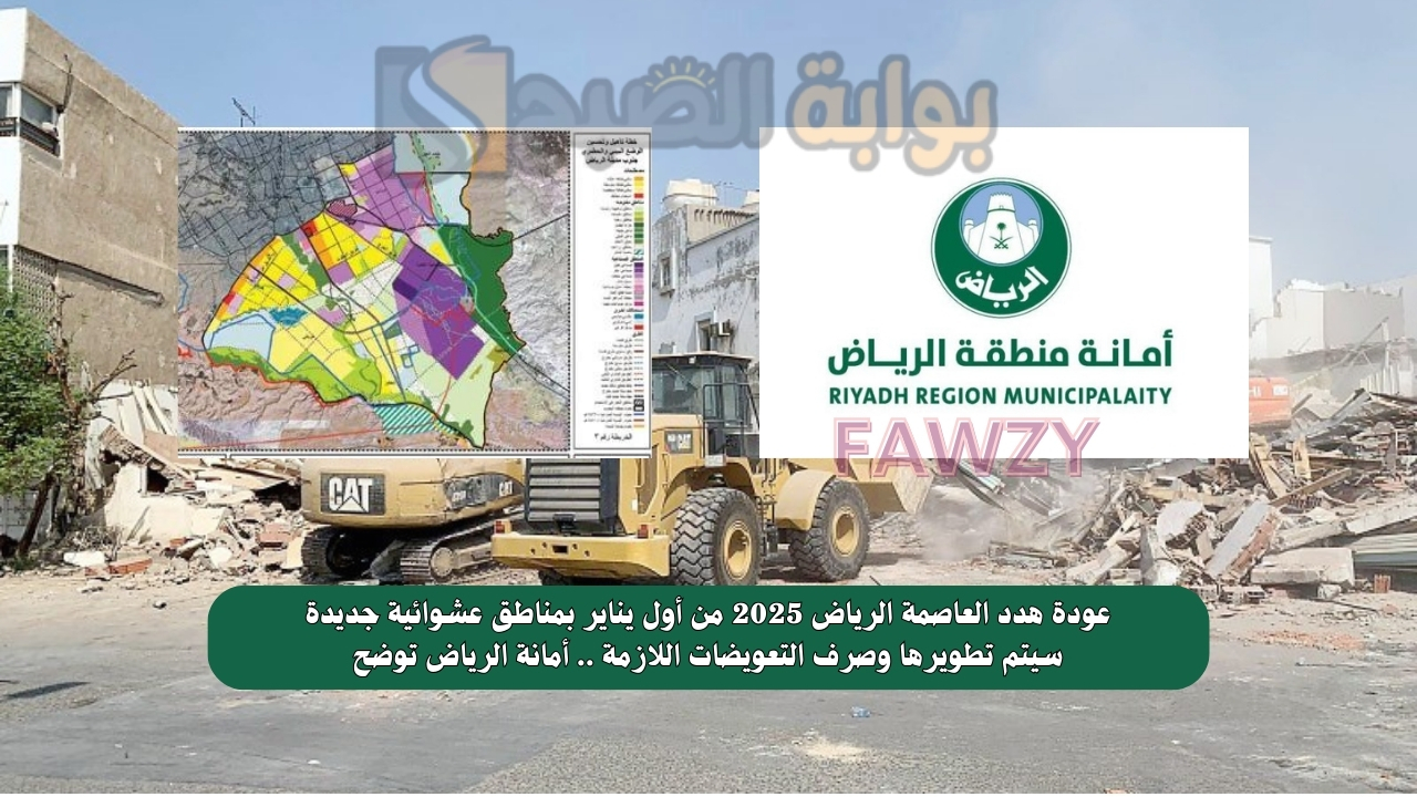 عودة هدد العاصمة الرياض 2025 من أول يناير بمناطق عشوائية جديدة سيتم تطويرها وصرف التعويضات اللازمة .. أمانة الرياض توضح