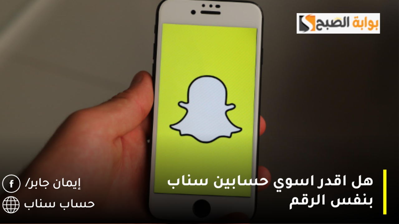 هل اقدر اسوي حسابين سناب بنفس الرقم 