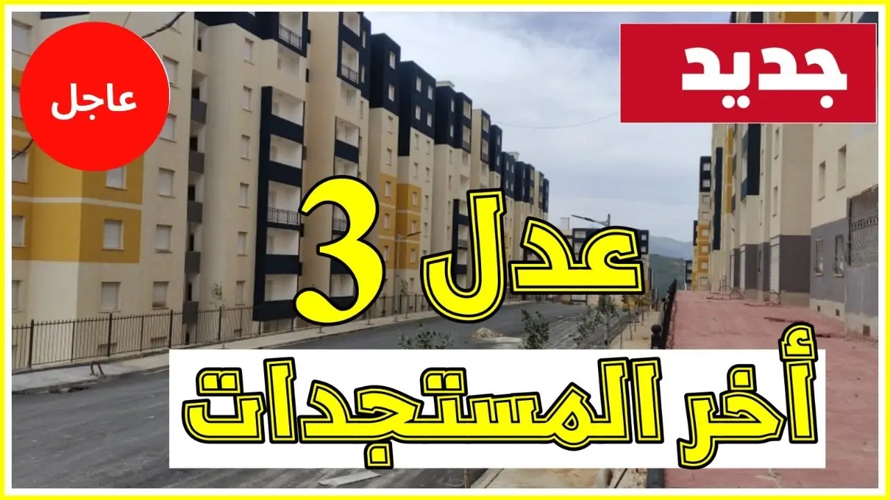 هل تم تحديد موعد التسجيل في سكنات عدل 3 aadl.com.dz المرحلة الجديدة؟.. الوزارة تحدد 1.4 مليون وحدة سكنية
