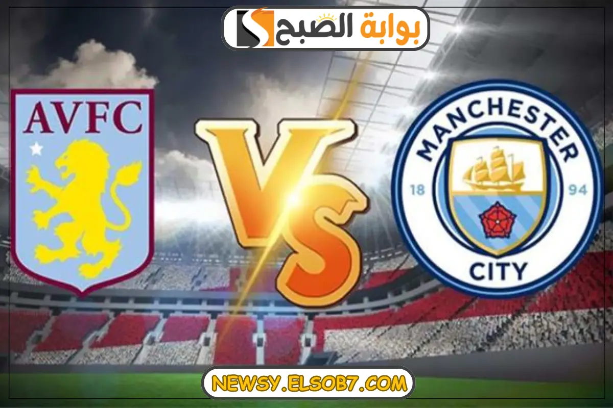 موعد مباراة مانشستر سيتي واستون فيلا