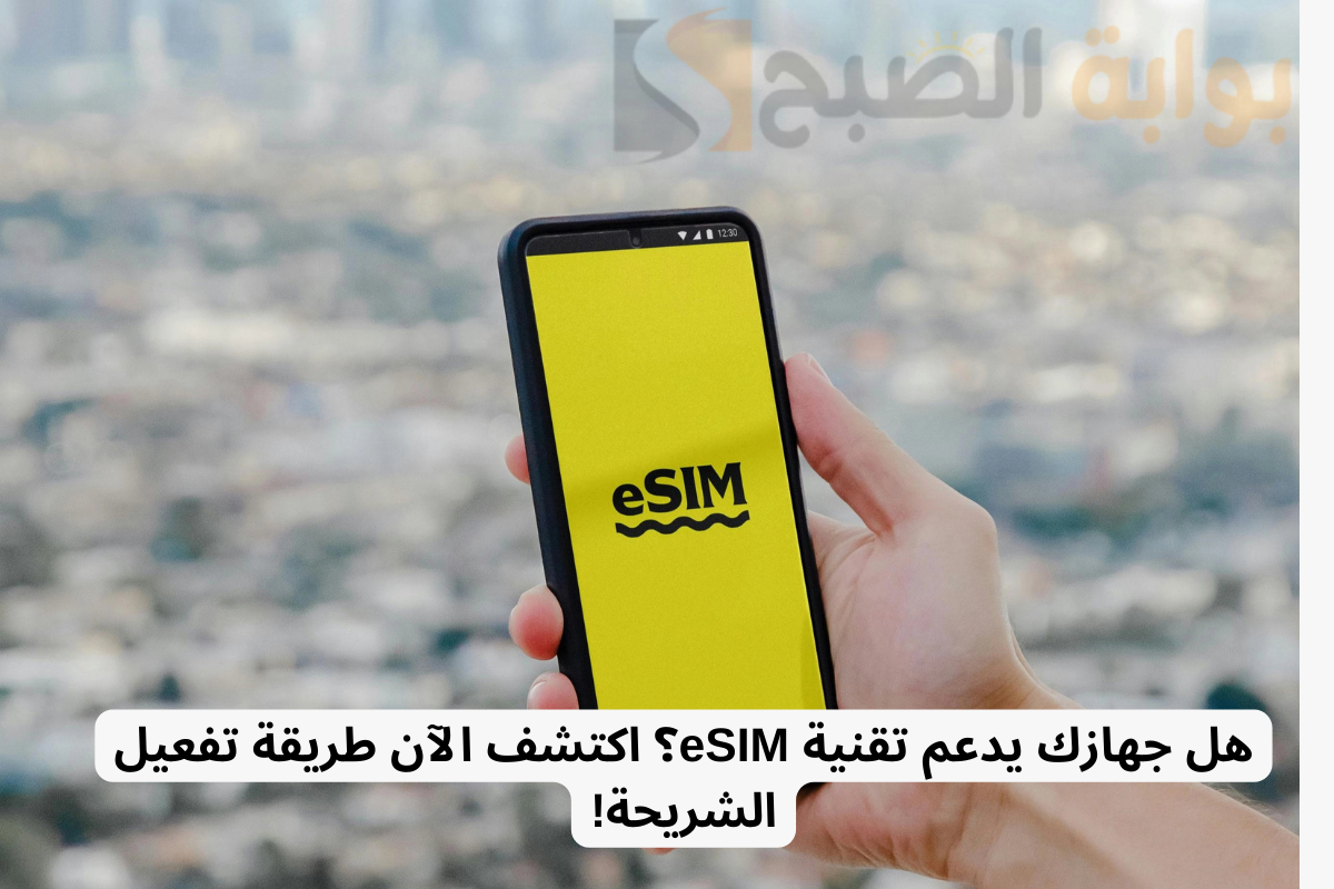 تفعيل شريحة eSIM