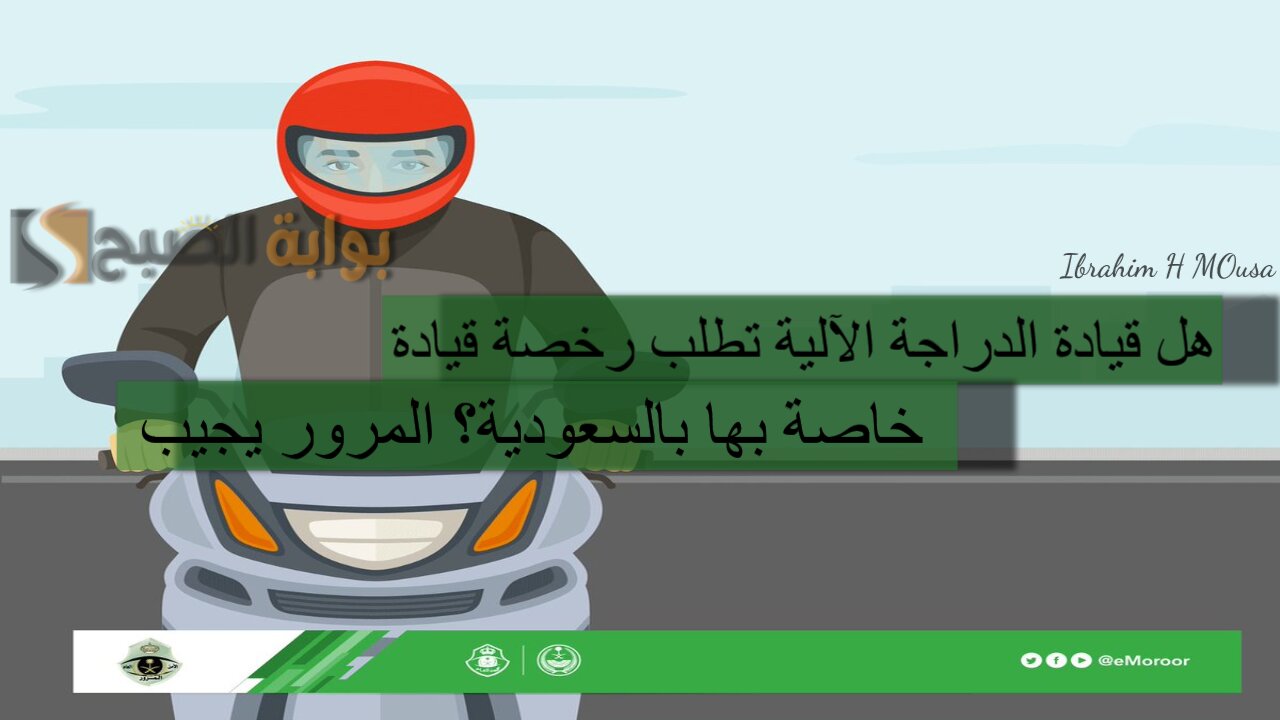 هل قيادة الدراجة الآلية تطلب رخصة قيادة خاصة بها بالسعودية؟ المرور يجيب