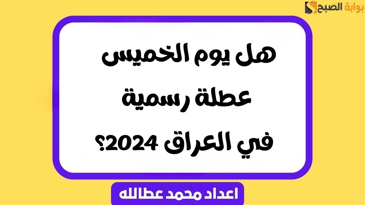 هل يوم الخميس عطلة رسمية