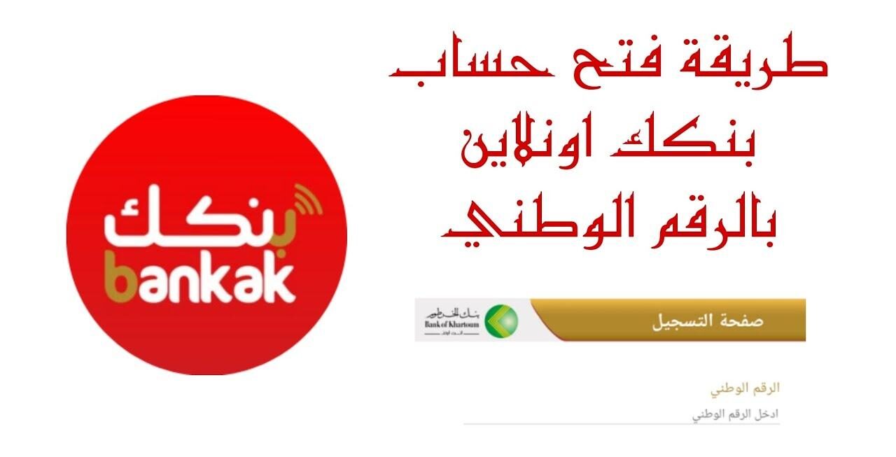 "من غير دوران" فتح حساب بنك الخرطوم على الرابط الرسمي من هاتفك الان