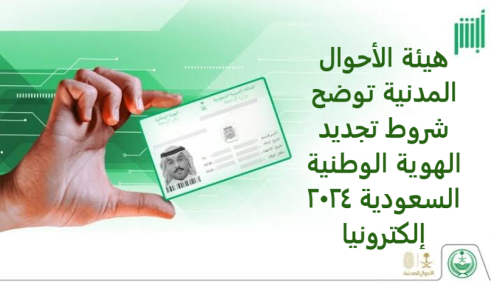 هيئة الأحوال المدنية توضح شروط تجديد الهوية الوطنية السعودية 2024 إلكترونيا