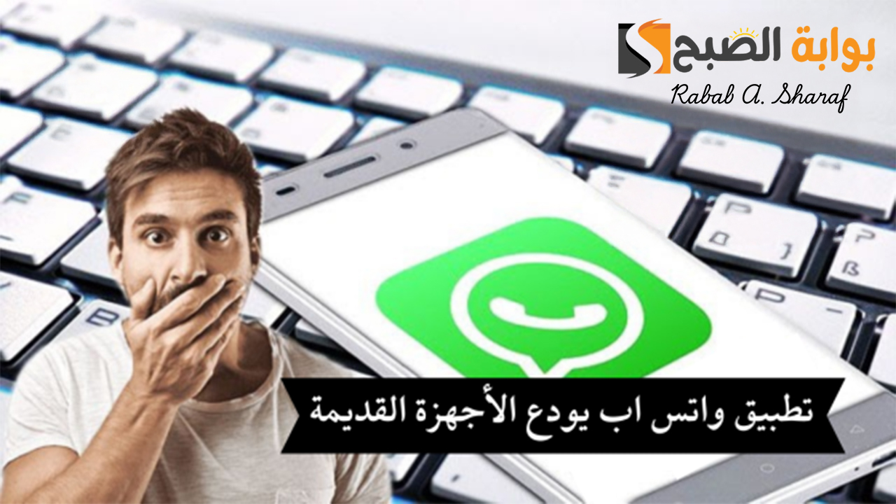 واتساب يودع بعض الإصدارات من آيفون