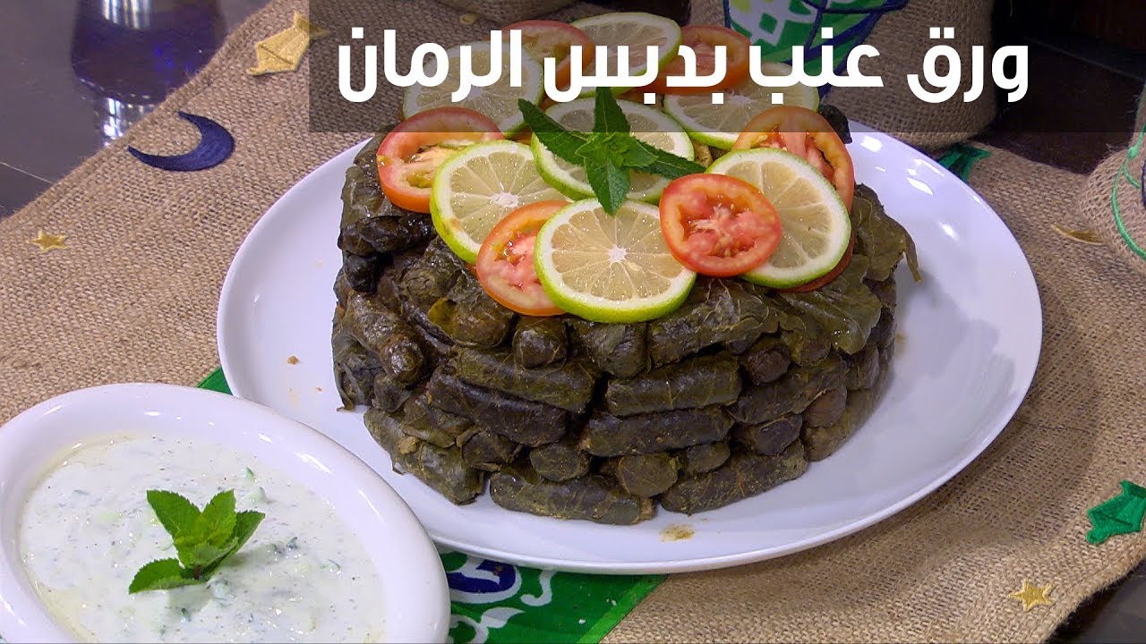 ورق العنب بدبس الرمان