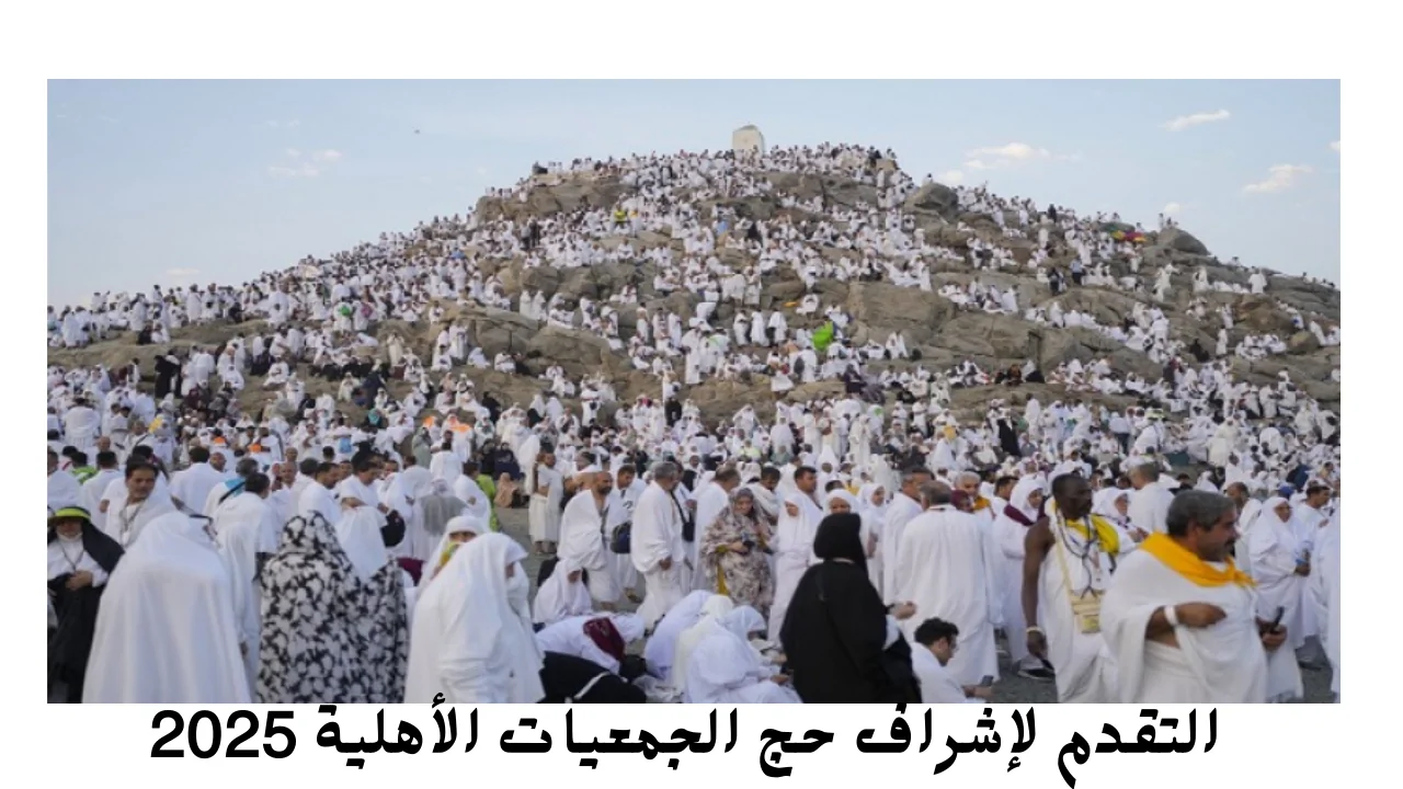 وزارة التضامن الاجتماعي تعلن فتح باب التقدم لإشراف حج الجمعيات الأهلية لموسم حج 1446/2025