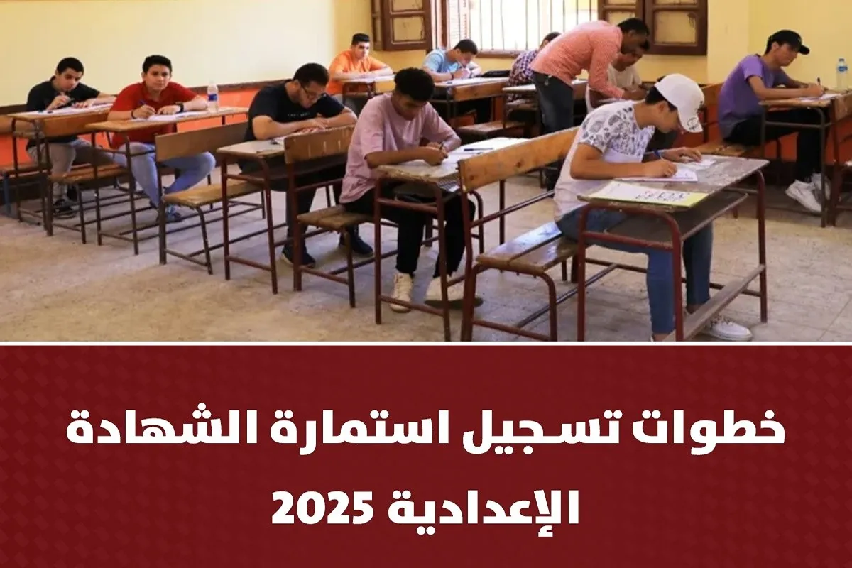 وزارة التعليم تُوضح.. خطوات تسجيل استمارة الشهادة الإعدادية 2025 والأوراق المطلوبة
