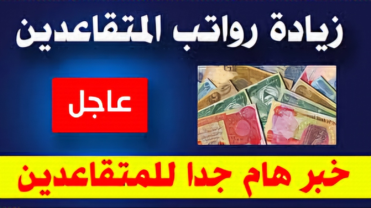 وزارة المالية العراقية زيادة رواتب المتقاعدين