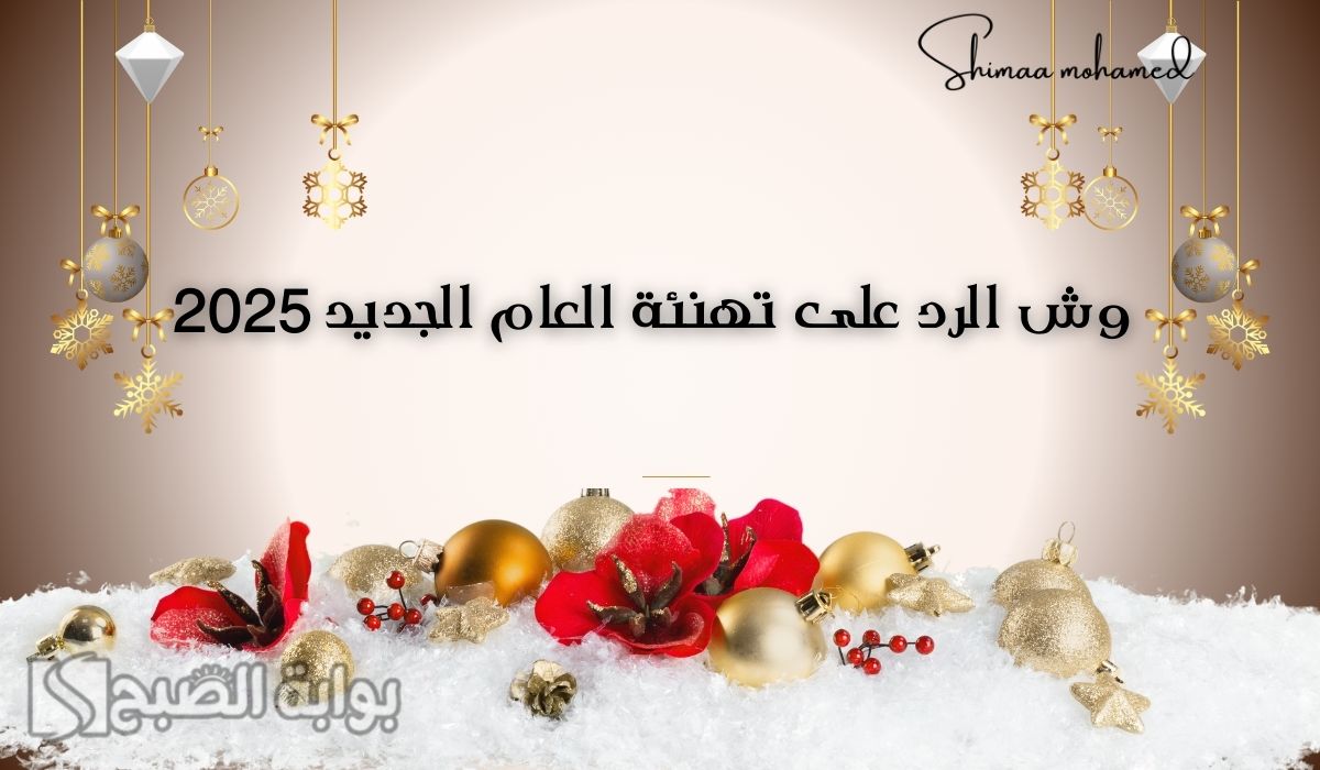 وش ارد على تهنئة العام الجديد