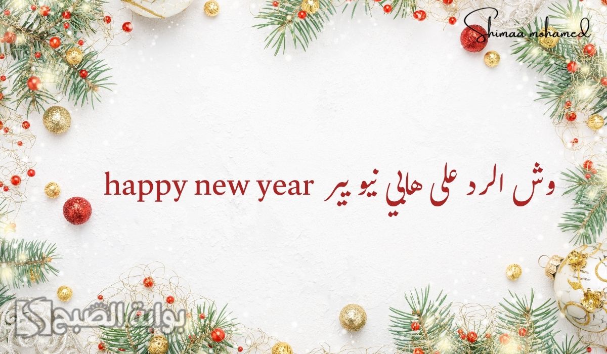 وش الرد على هابي نيو يير