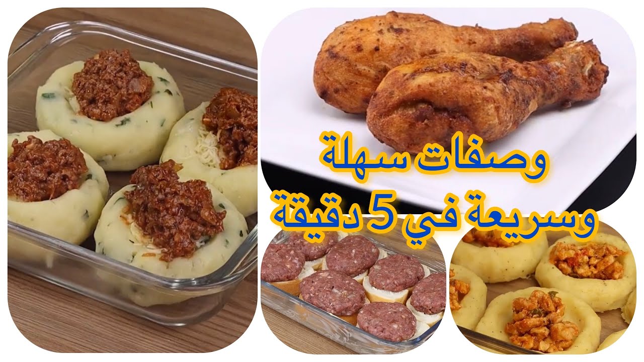 وصفات سهلة