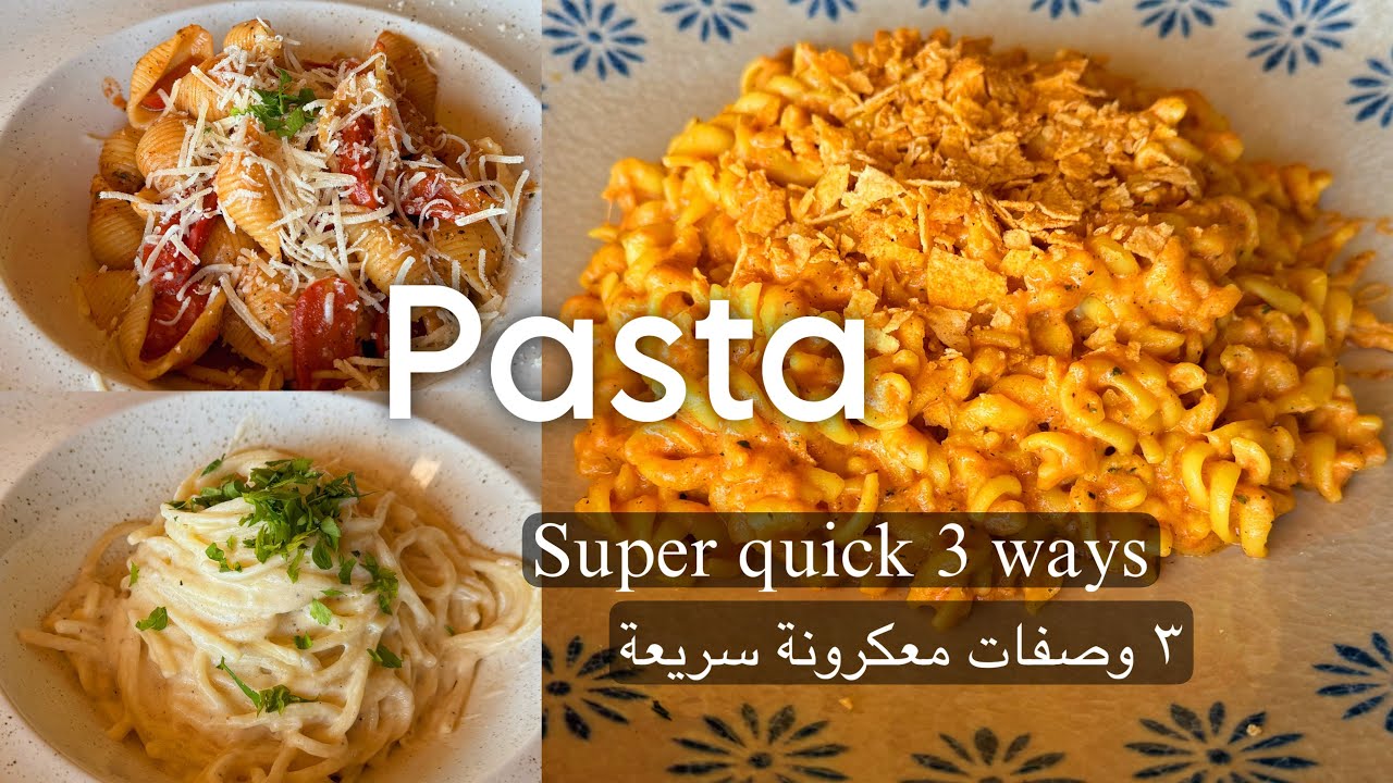 وصفات معكرونة