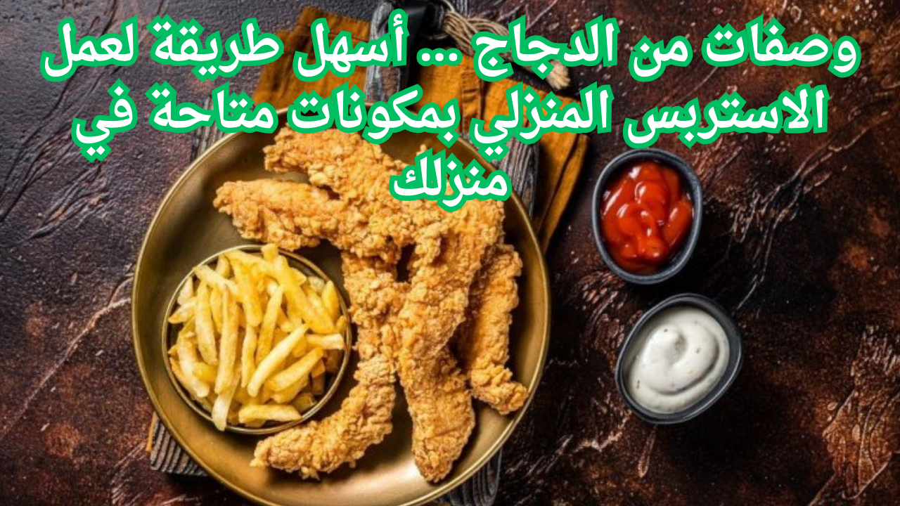 وصفات من الدجاج ... أسهل طريقة لعمل الاستربس المنزلي بمكونات متاحة في منزلك