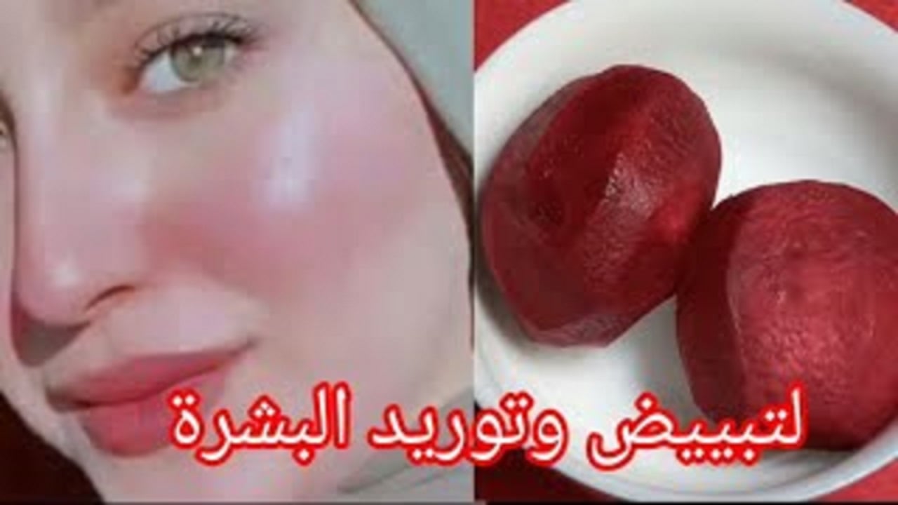 وصفة البنجر والنشا لتبيض وتوريد البشرة