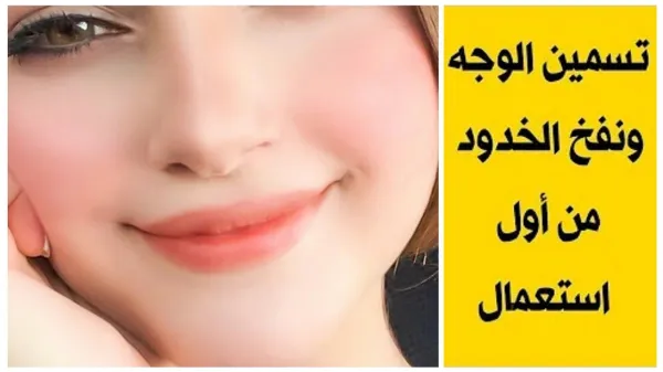 وصفة لتسمين الخدود 1 1