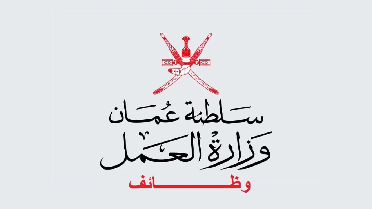 وظائف القطاع الحكومي 2024 عمان