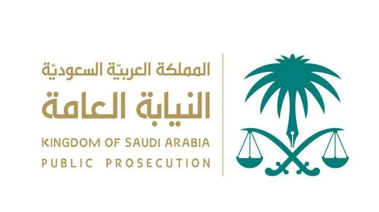 وظائف النيابة العامة السعودية