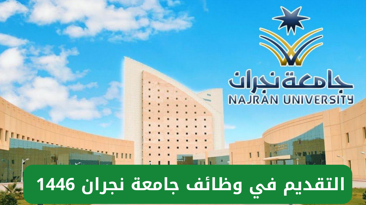 وظائف جامعة نجران