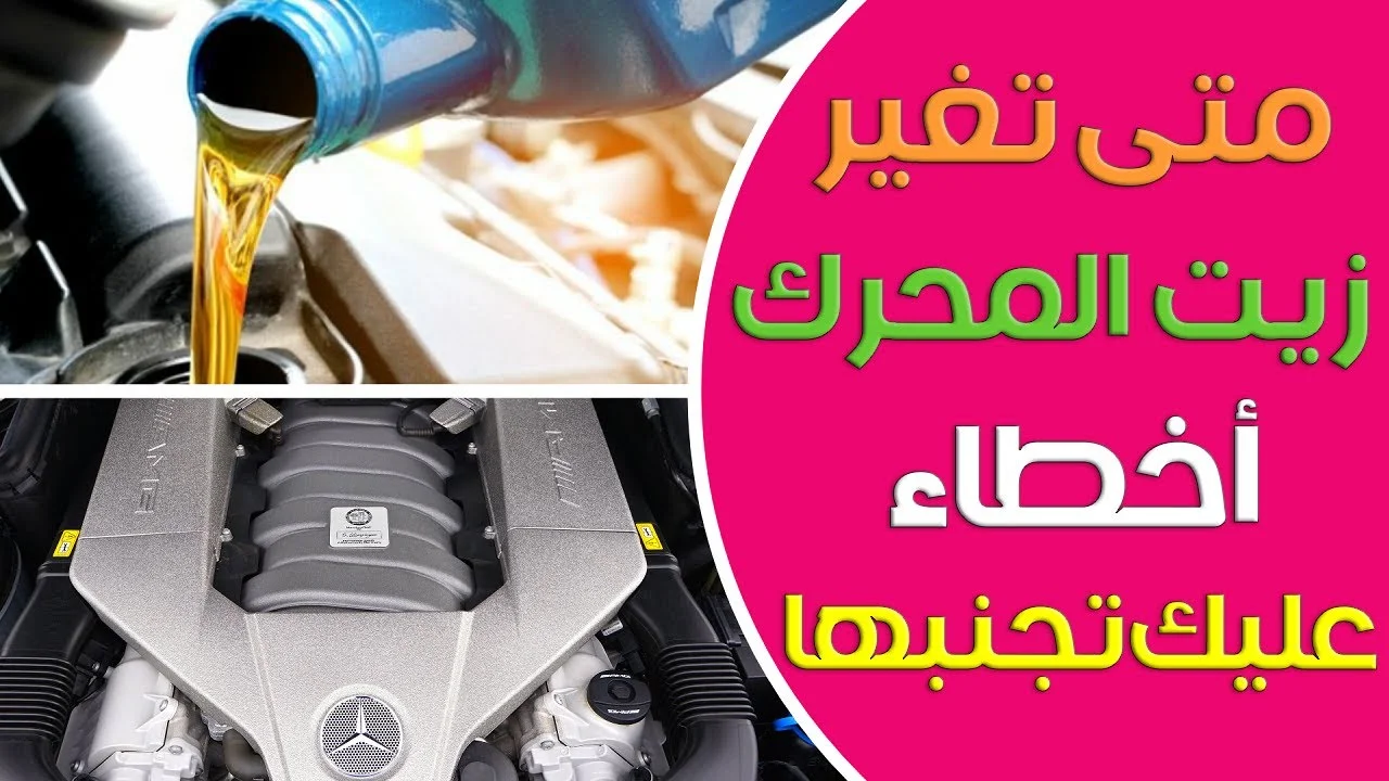 أهمية تغيير زيت السيارة