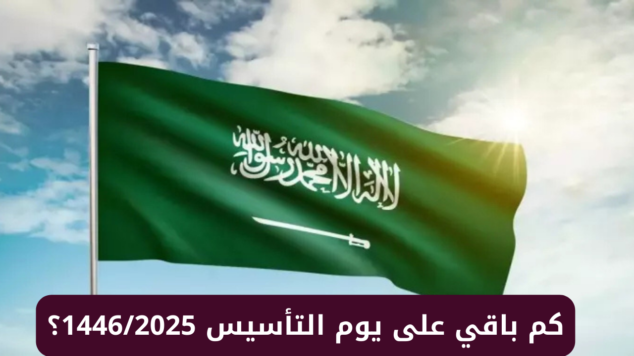 موعد يوم التأسيس 2025