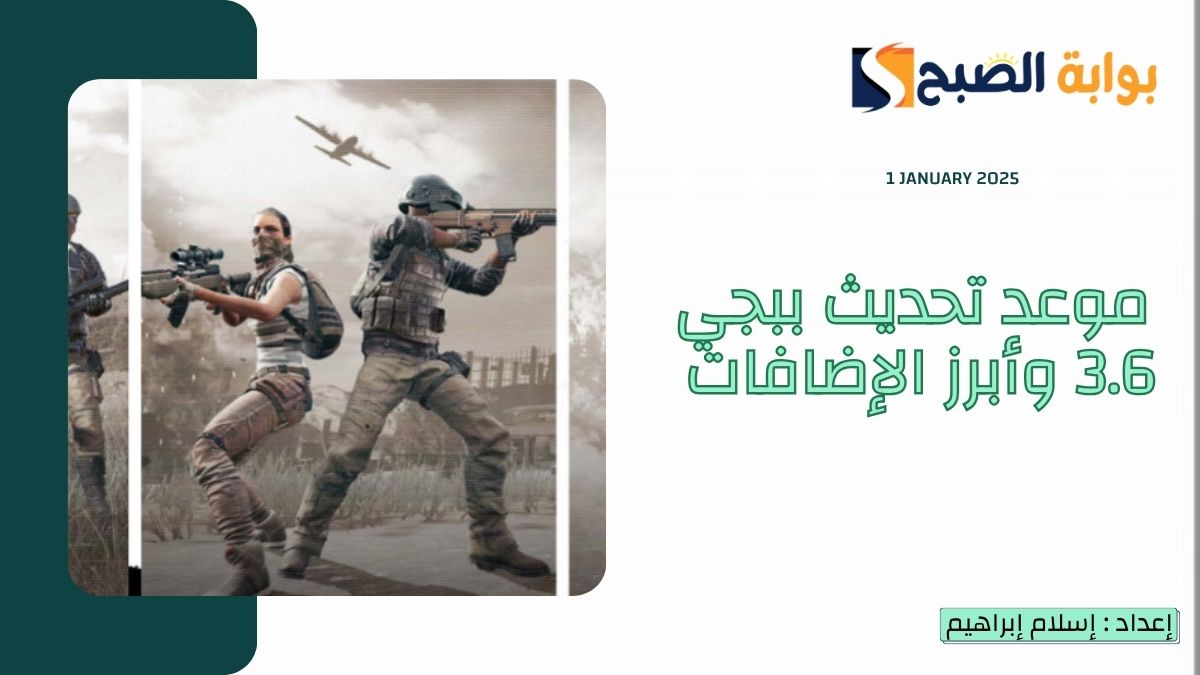 موعد تحديث ببجي 3.6 PUBG