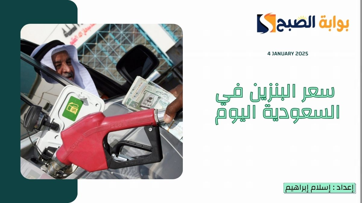 سعر البنزين في السعودية اليوم السبت