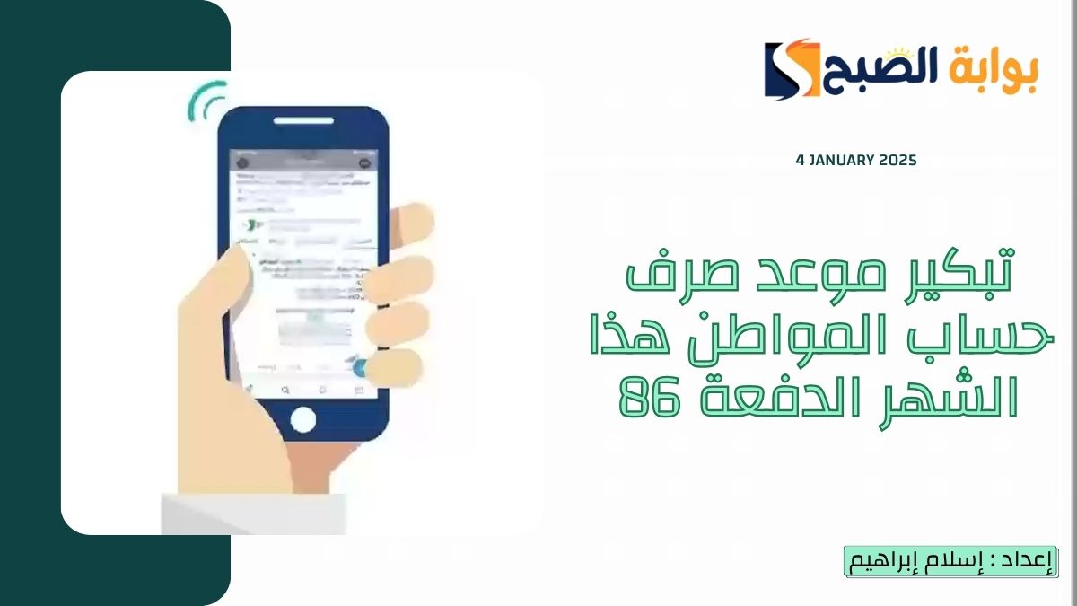 تبكير موعد صرف حساب المواطن هذا الشهر الدفعة 86