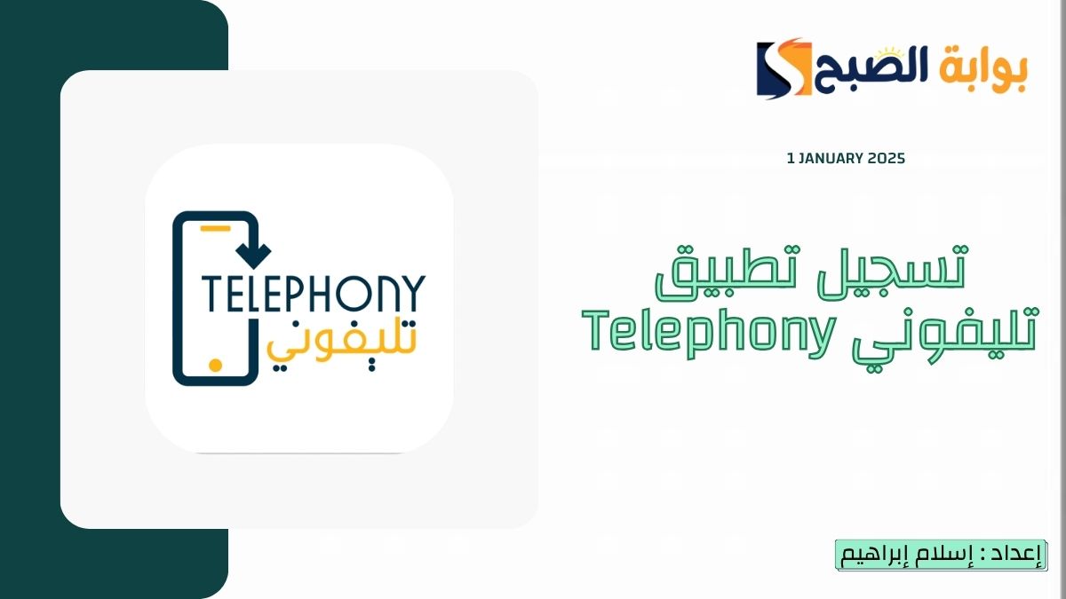 تسجيل تطبيق تليفوني telephony