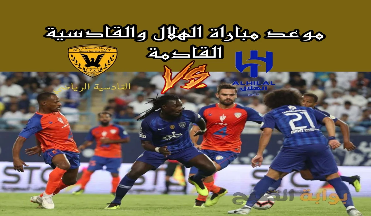 مباراة الهلال والقادسية