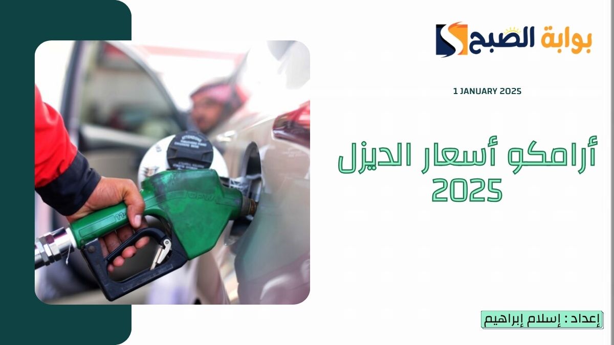 ارامكو اسعار الديزل 2025