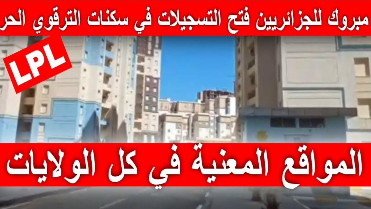 لينك التسجيل في السكن الترقوي الحر LPL