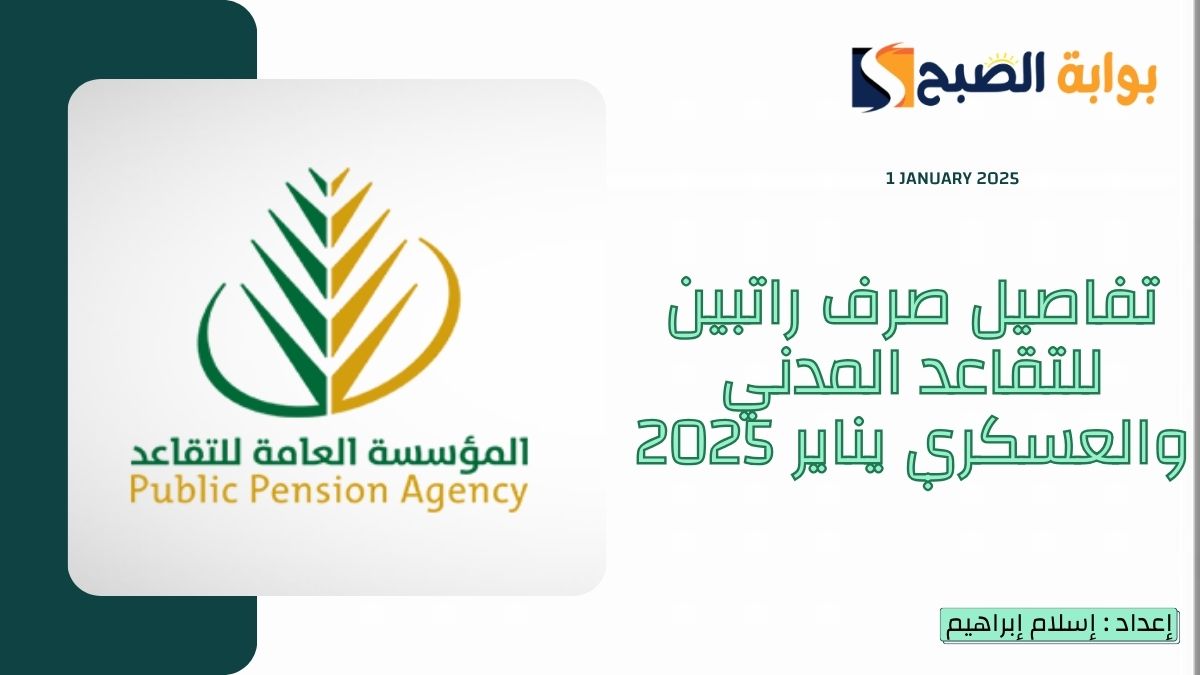 صرف راتبين للتقاعد العسكري والمدني في يناير 2025
