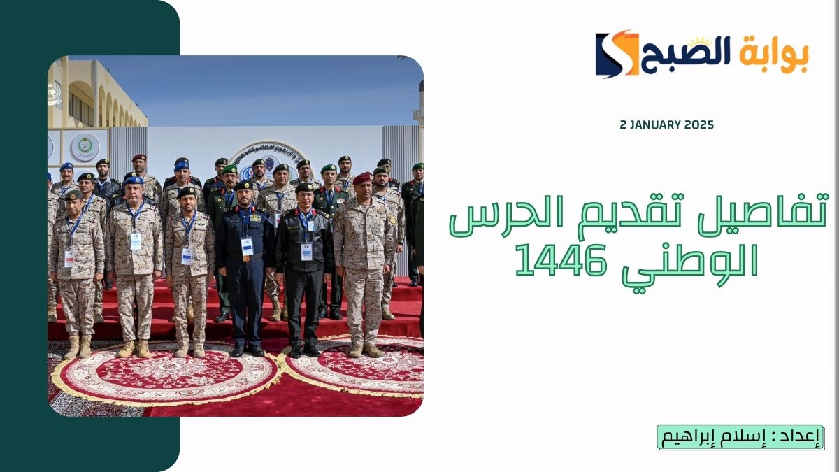 تقديم الحرس الوطني 1446