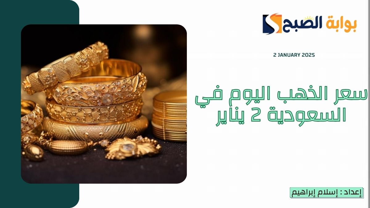 سعر الذهب اليوم في السعودية الخميس 2 يناير 2025
