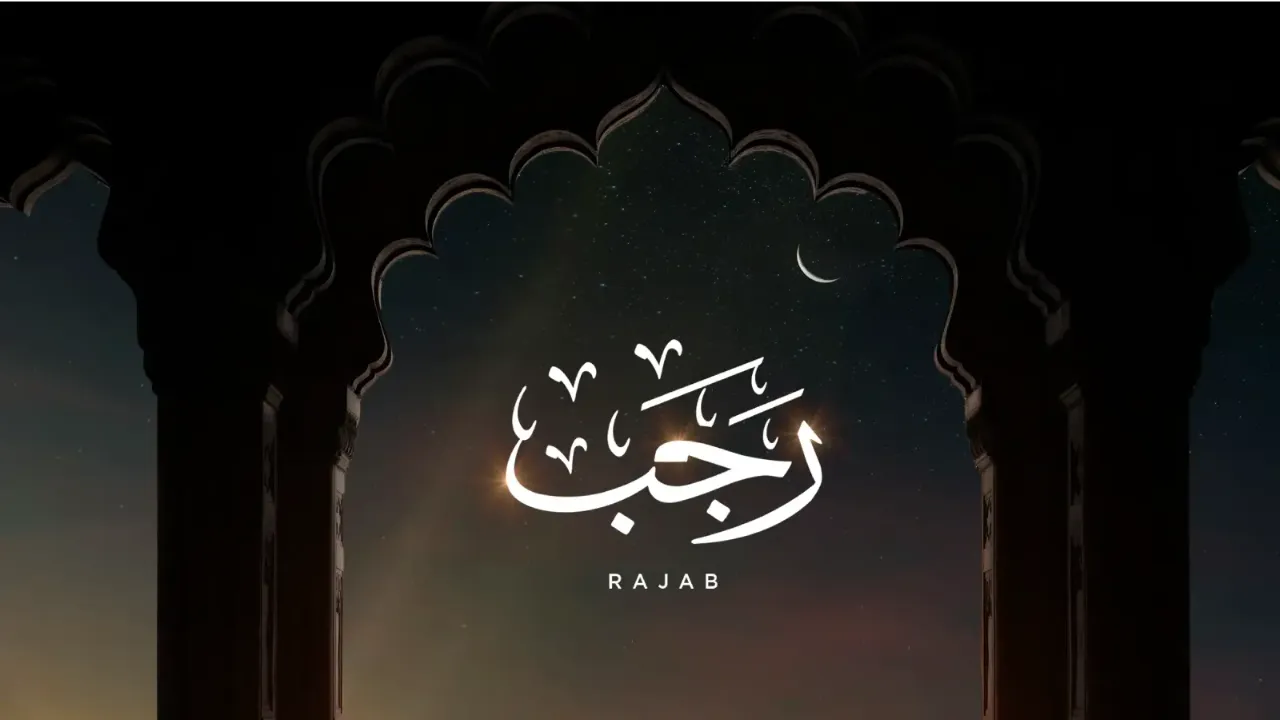 فضل شهر رجب والاعمال المستحبة فيها