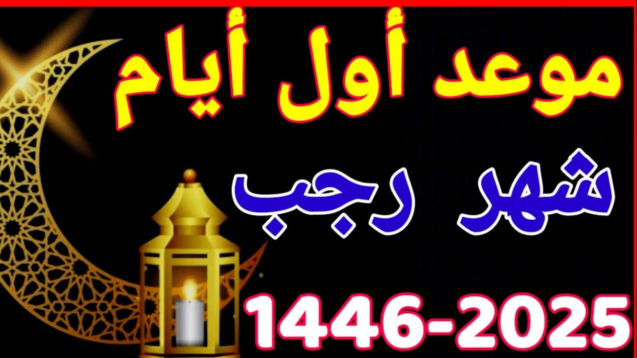 10 أيام يستحب صيامها في شهر رجب 2025