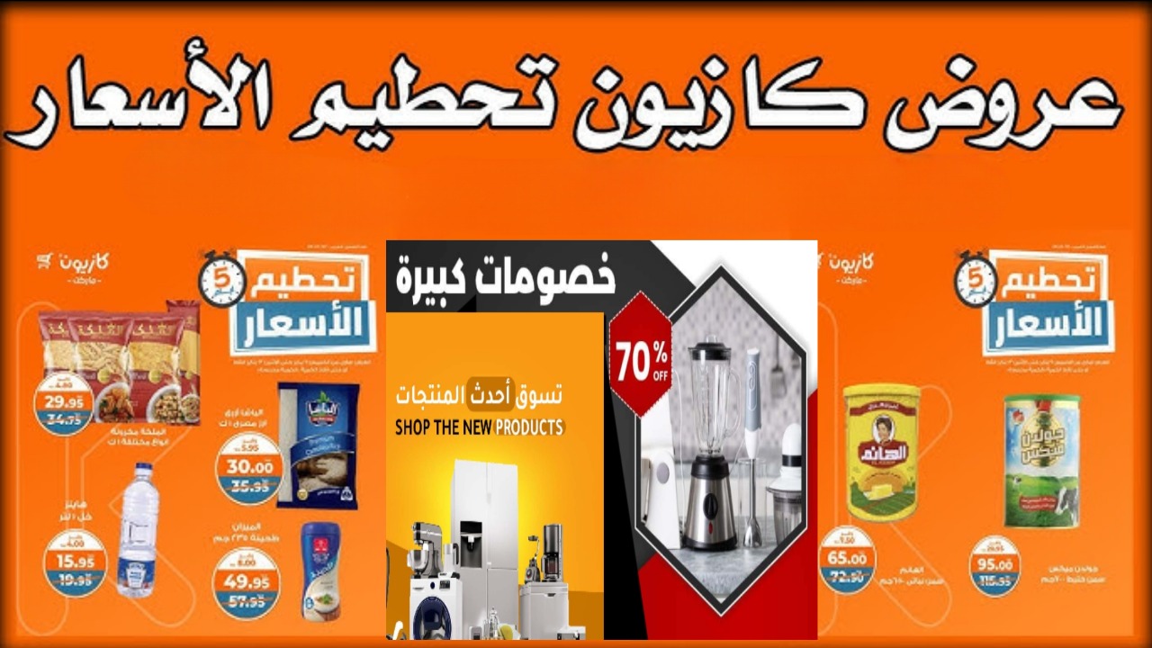 وفّر أموالك.. عروض مميزة من كازيون ماركت على جميع منتجات السلع الغذائية والأجهزة الكهربائية حتى يوم 18 يناير في جميع الفروع