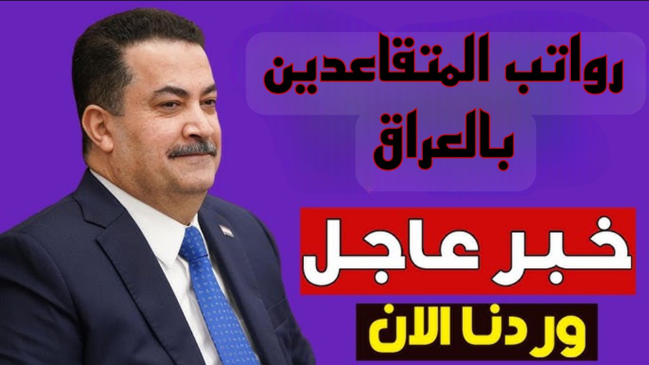 خبر عاجل من هيئة التقاعد العامة بالعراق يخص رواتب المتقاعدين.. تفاصيل هامة