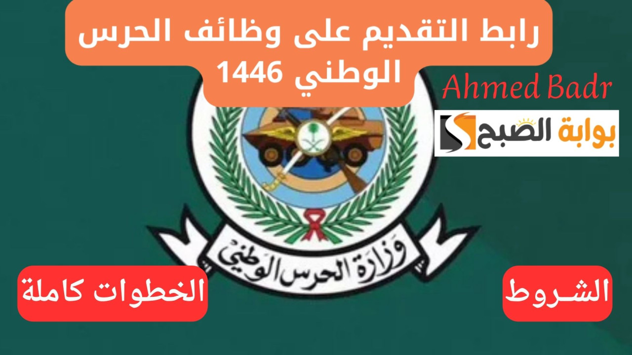 شروط التقديم في الحرس الوطني 1446