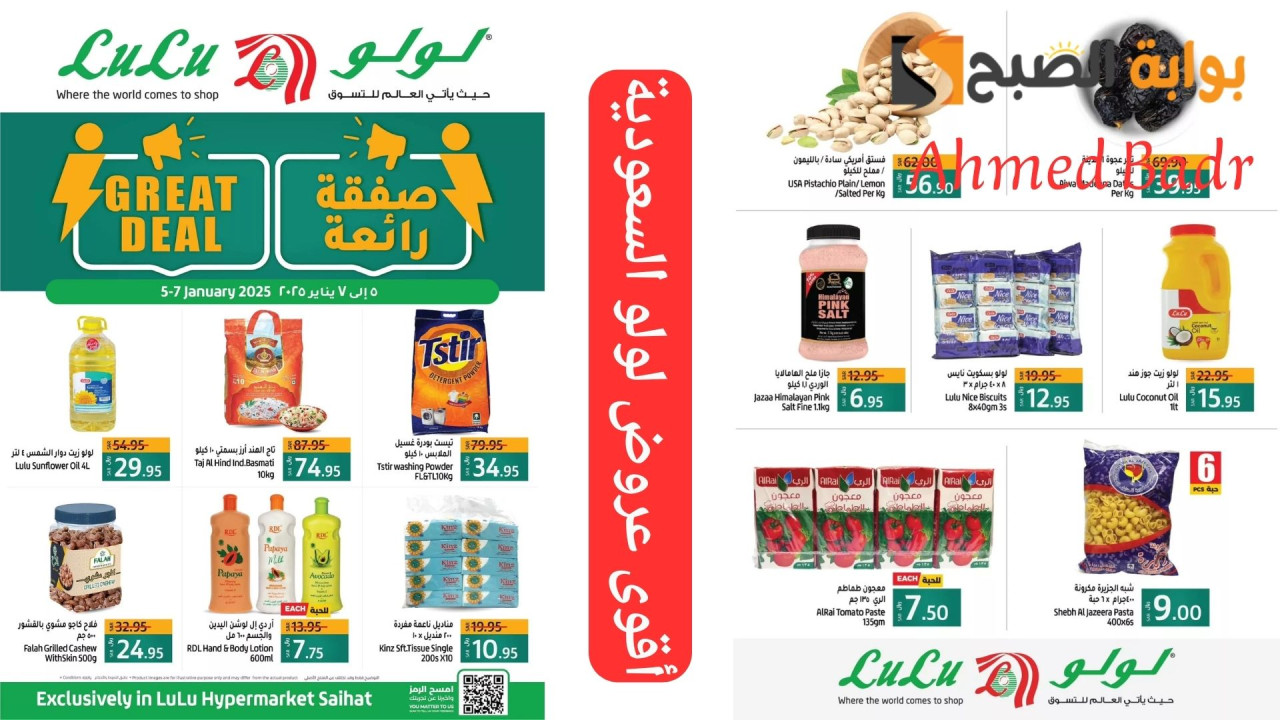 أقوى عروض لولو السعودية