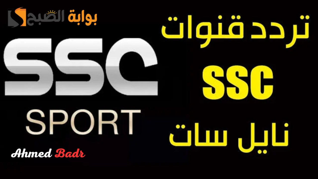 تردد قناة ssc 1 على النايل سات