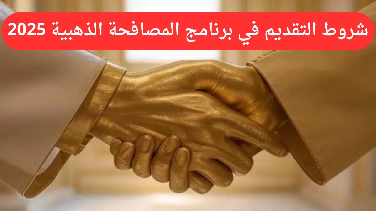 شروط التقديم في برنامج المصافحة الذهبية 2025