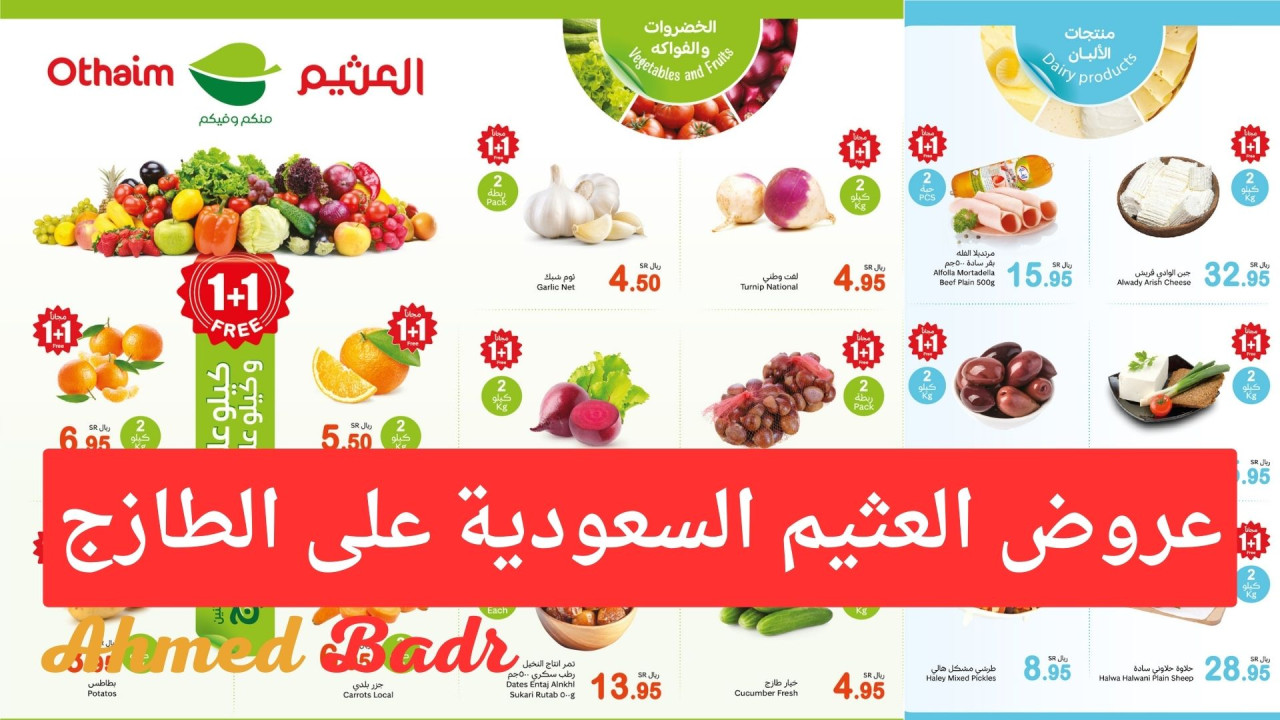 عروض العثيم السعودية على الطازج