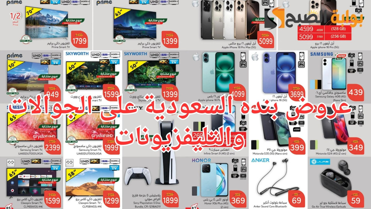 عروض بنده السعودية على الجوالات والتليفزيونات