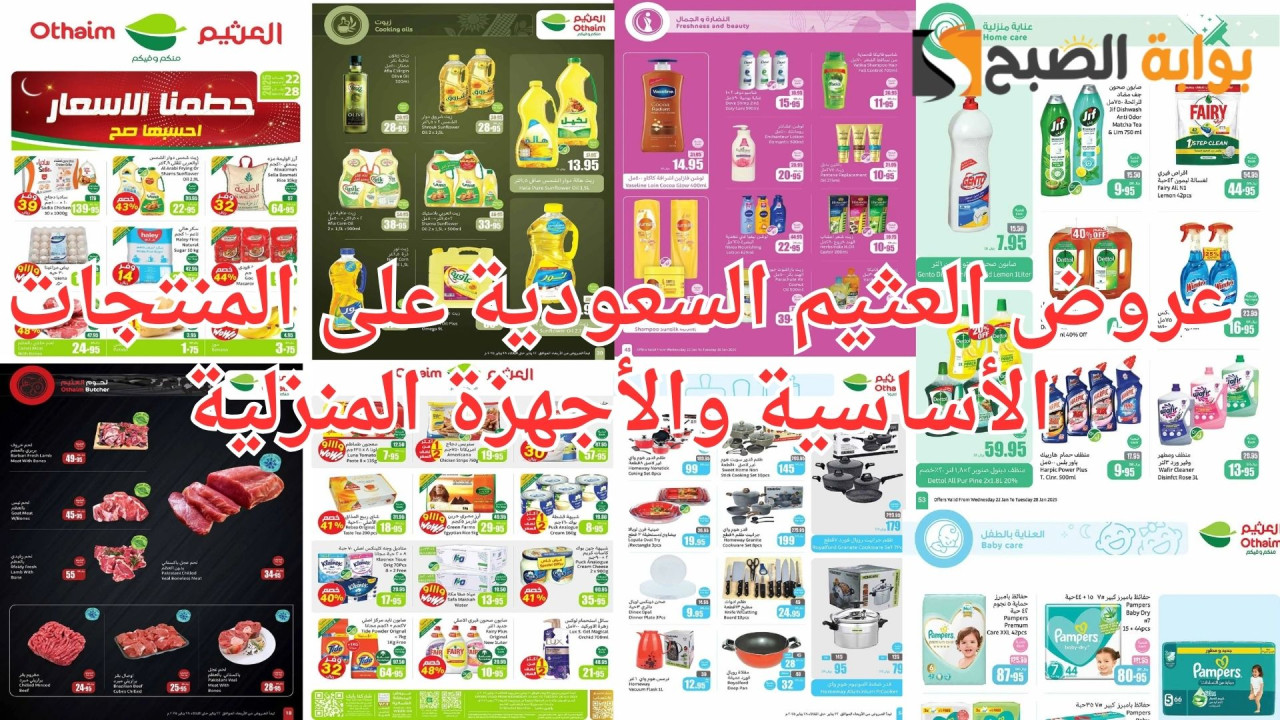 عروض العثيم السعودية على المنتجات الأساسية والأجهزة المنزلية