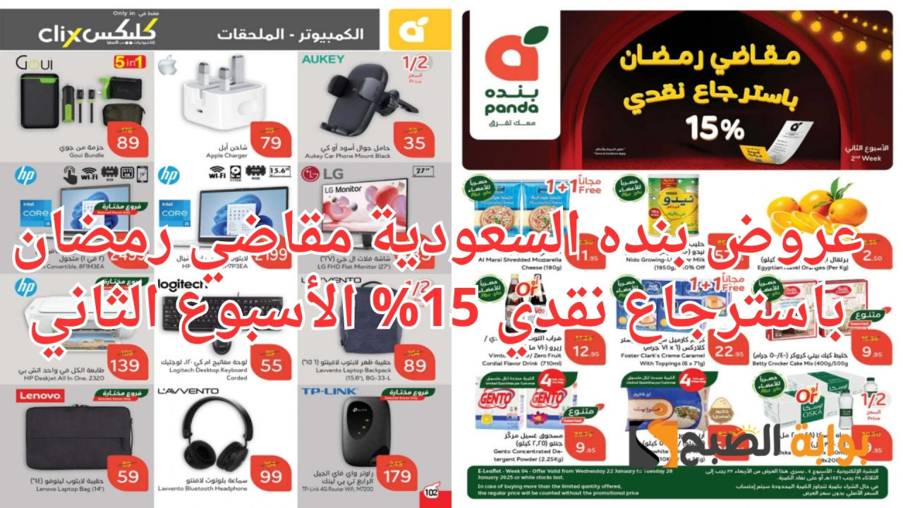 عروض بنده السعودية مقاضي رمضان