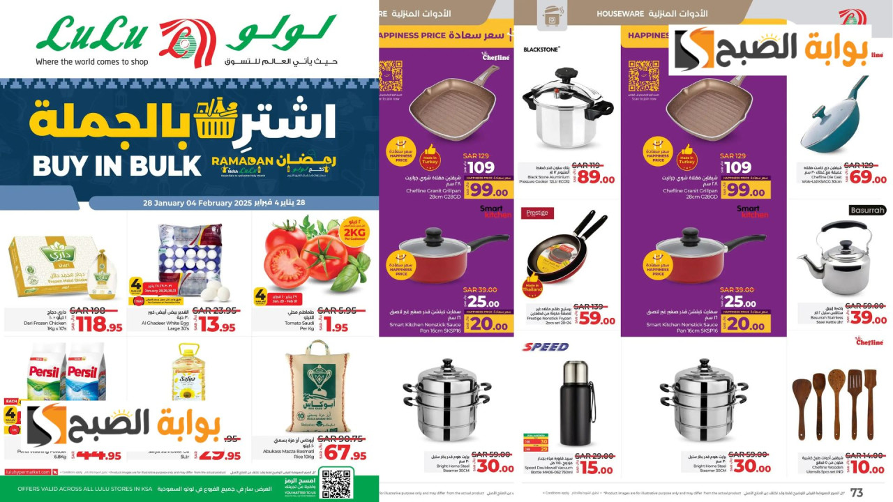 عروض لولو السعودية الأسبوعية